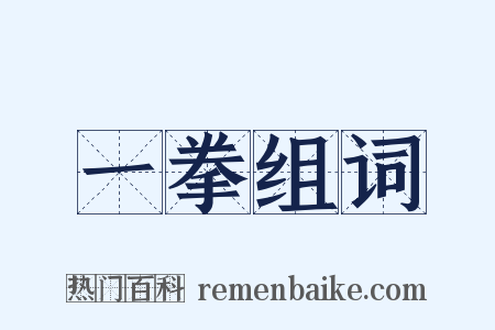 一拳组词是什么意思的图片